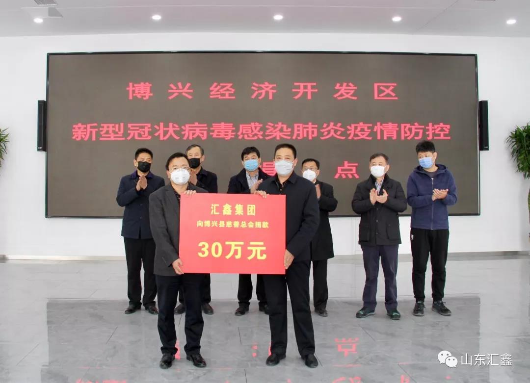 “病毒無情，匯鑫有愛”！——匯鑫集團(tuán)向博興慈善總會捐款30萬元